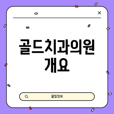 골드치과의원 개요