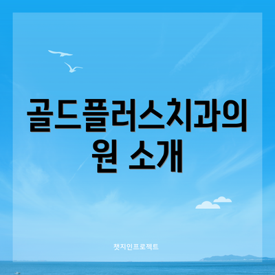 골드플러스치과의원 소개