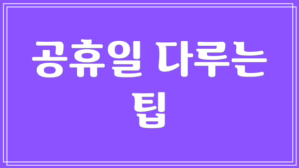 공휴일 다루는 팁