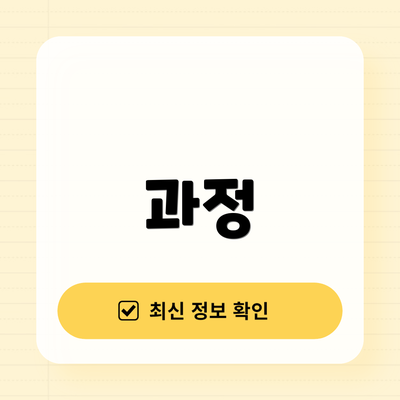 과정