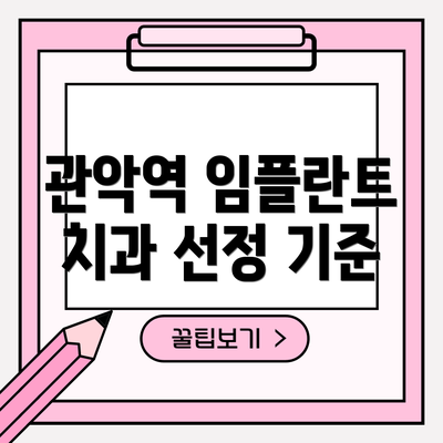 관악역 임플란트 치과 선정 기준