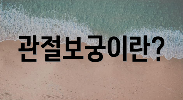관절보궁이란?