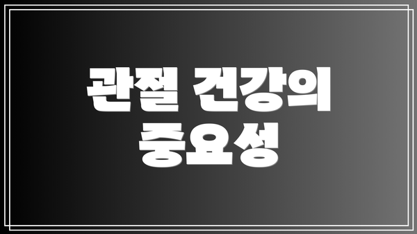 관절 건강의 중요성