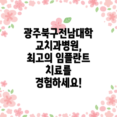 광주북구전남대학교치과병원, 최고의 임플란트 치료를 경험하세요!