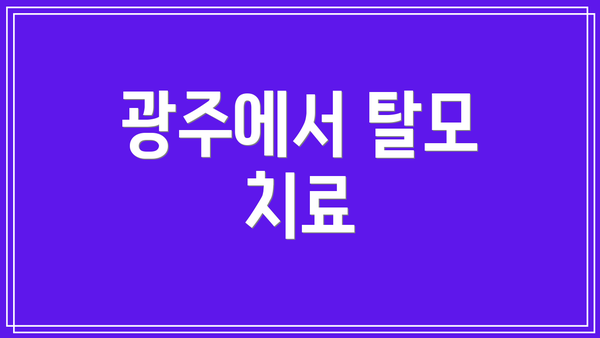 광주에서 탈모 치료