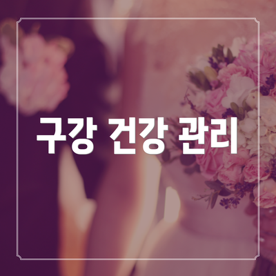 구강 건강 관리