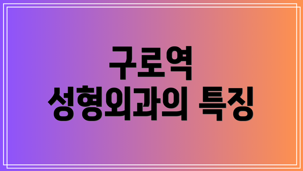 구로역 성형외과의 특징