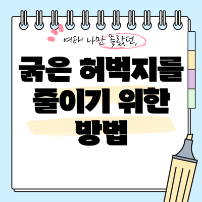 굵은 허벅지를 줄이기 위한 방법