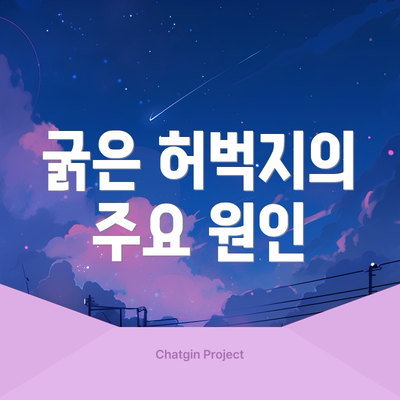 굵은 허벅지의 주요 원인