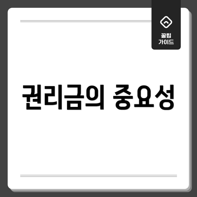 권리금의 중요성