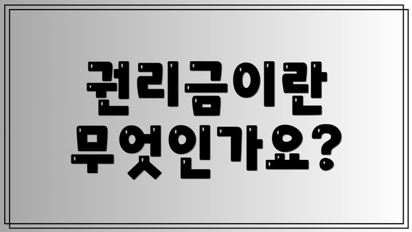 권리금이란 무엇인가요?