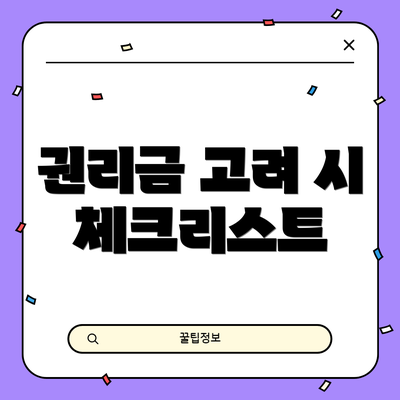 권리금 고려 시 체크리스트