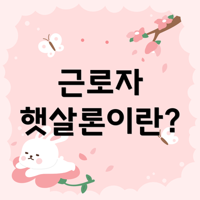 근로자 햇살론이란?
