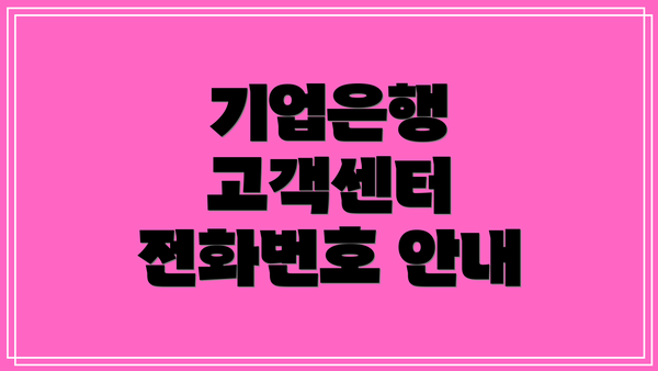 기업은행 고객센터 전화번호 안내