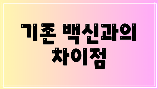 기존 백신과의 차이점