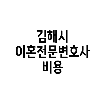 김해시 이혼전문변호사 비용