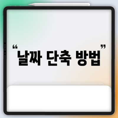 날짜 단축 방법