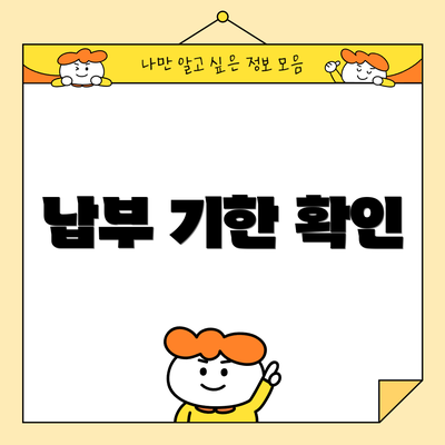 납부 기한 확인