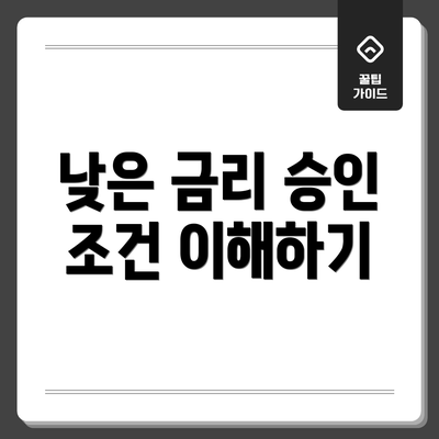 낮은 금리 승인 조건 이해하기