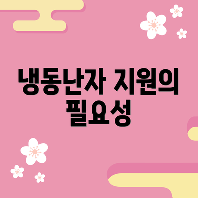 냉동난자 지원의 필요성