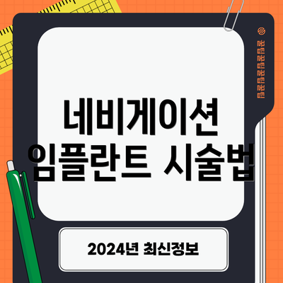 네비게이션 임플란트 시술법