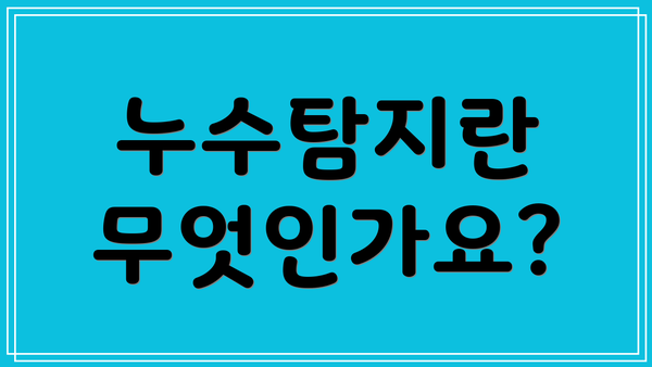 누수탐지란 무엇인가요?