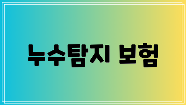 누수탐지 보험