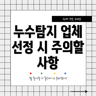 누수탐지 업체 선정 시 주의할 사항