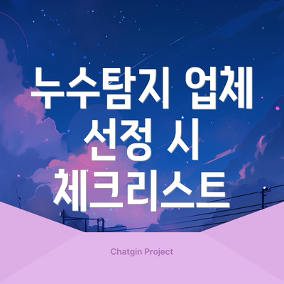 누수탐지 업체 선정 시 체크리스트