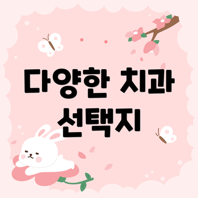 다양한 치과 선택지