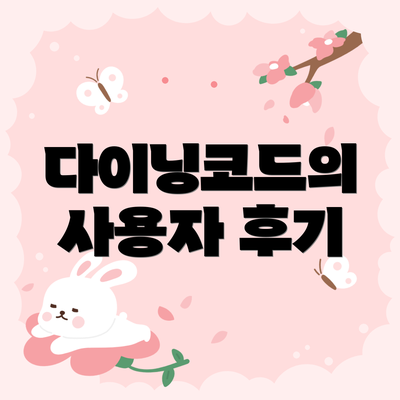 다이닝코드의 사용자 후기