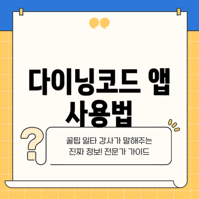 다이닝코드 앱 사용법