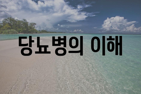 당뇨병의 이해