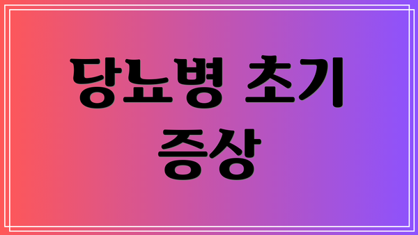 당뇨병 초기 증상
