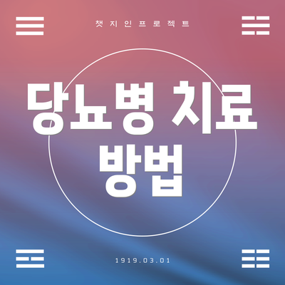 당뇨병 치료 방법