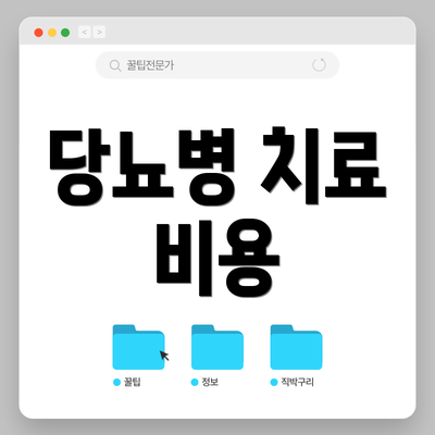 당뇨병 치료 비용