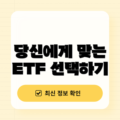 당신에게 맞는 ETF 선택하기