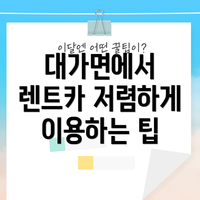 대가면에서 렌트카 저렴하게 이용하는 팁