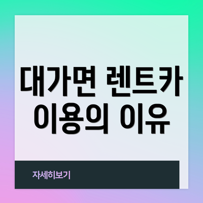대가면 렌트카 이용의 이유