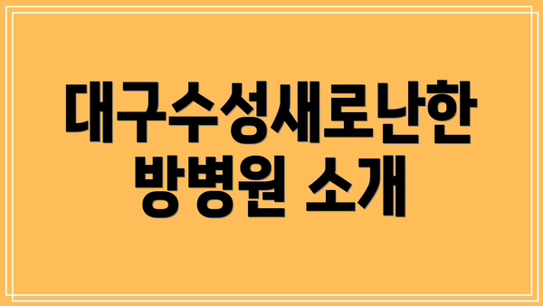 대구수성새로난한방병원 소개