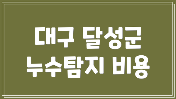 대구 달성군 누수탐지 비용