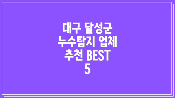 대구 달성군 누수탐지 업체 추천 BEST 5