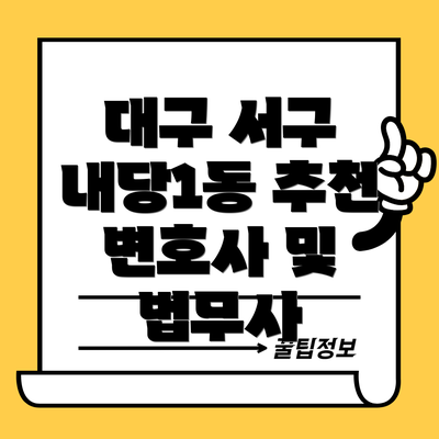 대구 서구 내당1동 추천 변호사 및 법무사