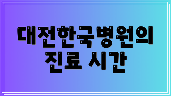 대전한국병원의 진료 시간
