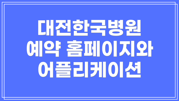 대전한국병원 예약 홈페이지와 어플리케이션