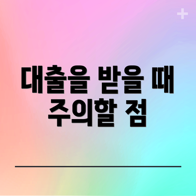 대출을 받을 때 주의할 점