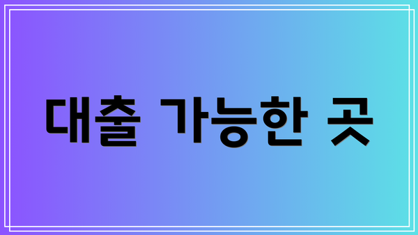 대출 가능한 곳