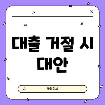 대출 거절 시 대안