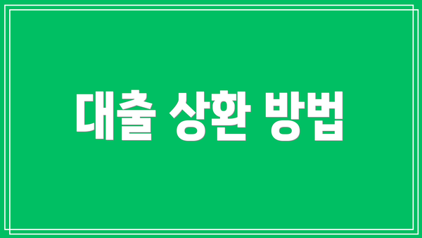대출 상환 방법