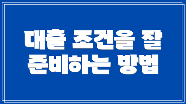 대출 조건을 잘 준비하는 방법
